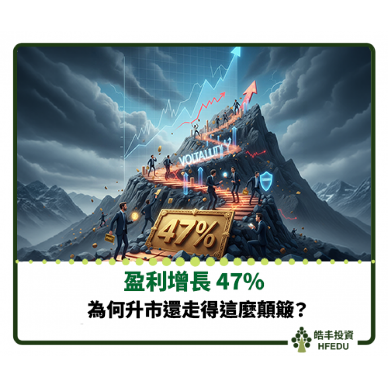 【盈利增長 47%,為何升市還走得這麼顛簸?】